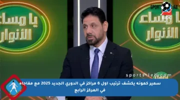 سمير كمونة يكشف ترتيب أول 6 مراكز في الدوري الجديد 2025 مع مفاجأة في المركز الرابع